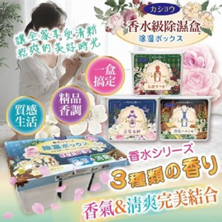 香水級除濕盒(3入/組)