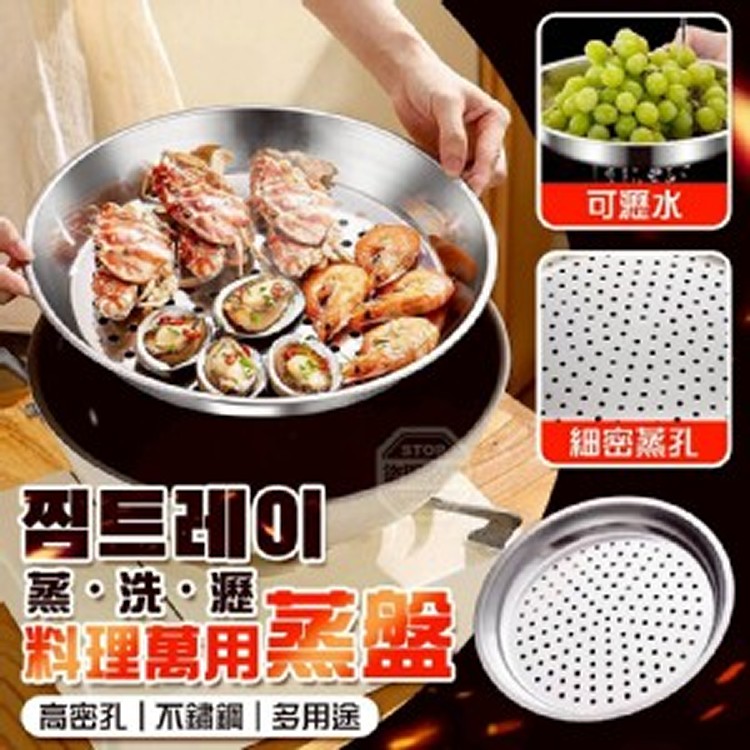 🏠料理萬用不鏽鋼高密孔蒸盤2入❤️