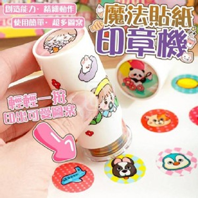 🏠魔法貼紙印章機❤️