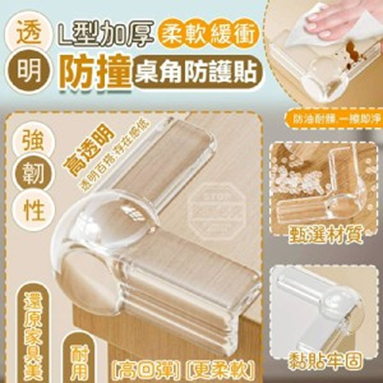 🏠透明L型防撞桌角防護貼12入❤️