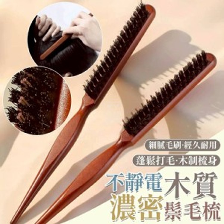 🏠不靜電木質濃密鬃毛梳❤️
