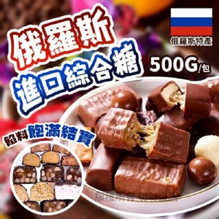 俄羅斯進口綜合糖 500g