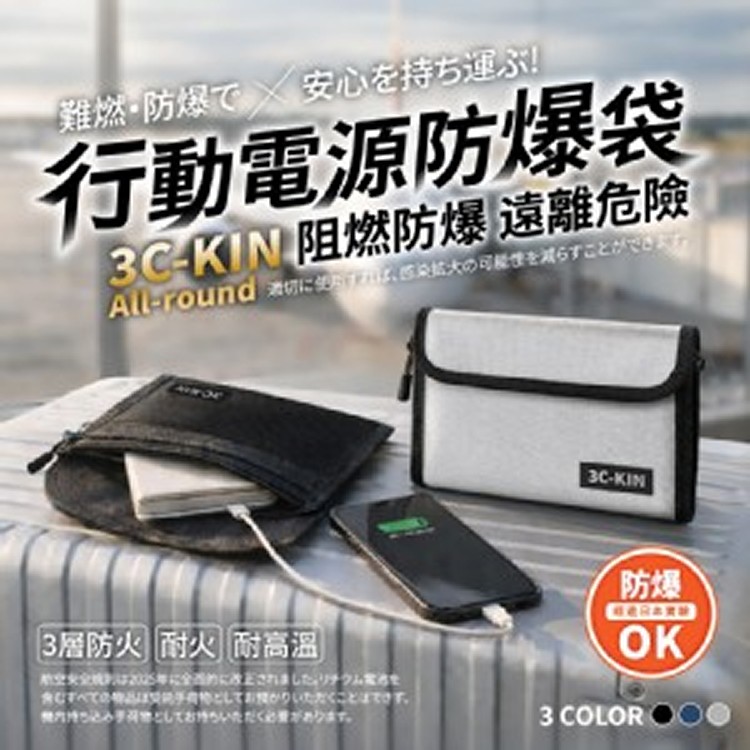 3C-KIN® 代購爆款 輕攜時尚 行動電源防爆袋