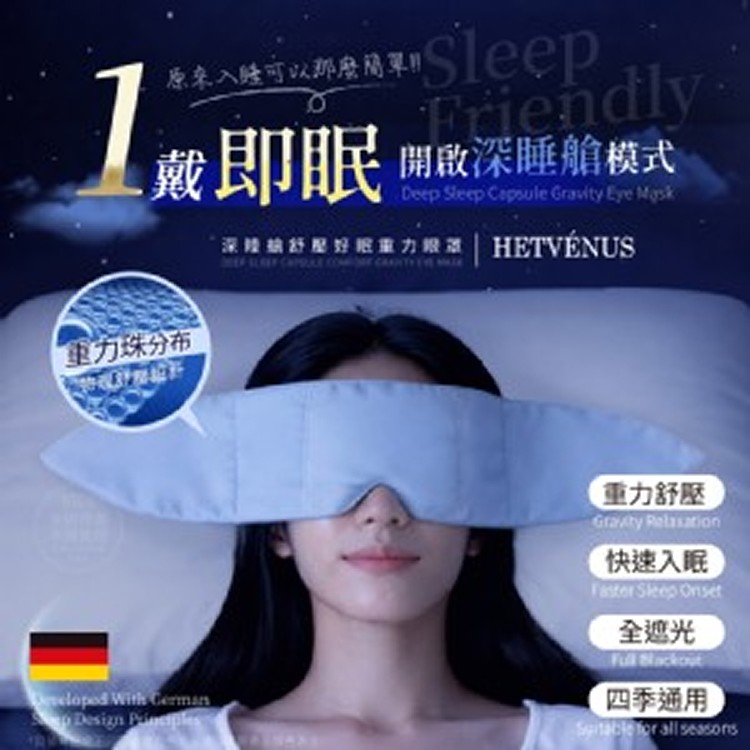 HETVÉNUS®德國頂配深睡艙舒壓好眠重力眼罩