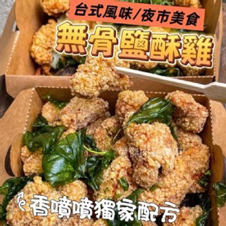 冠軍無骨鹹酥雞1000g