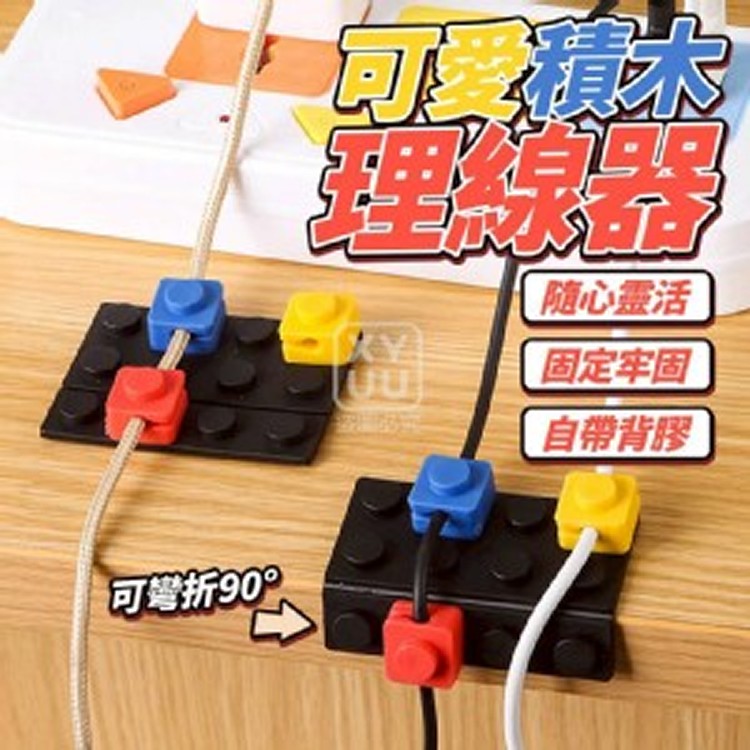 🏠可愛積木理線器5套組❤️