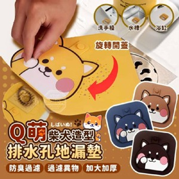 🏠萌柴犬造型防臭過濾排水孔地漏墊2入❤️