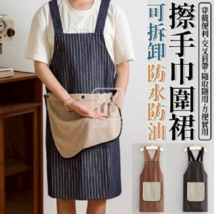 🏠可拆卸防水防油擦手巾圍裙❤️