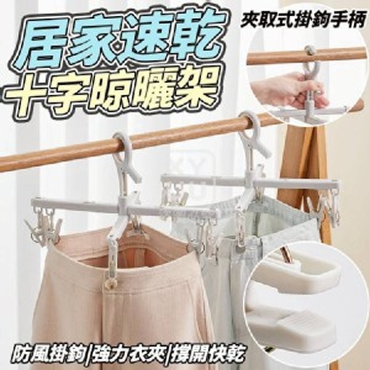 🏠居家速乾十字晾曬架❤️