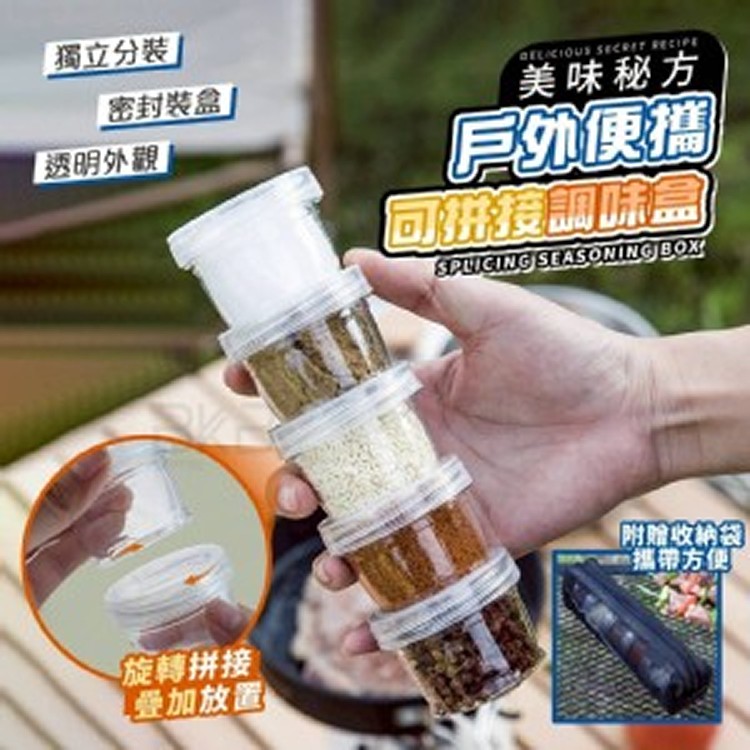 🏠戶外便攜可拼接調味盒❤️