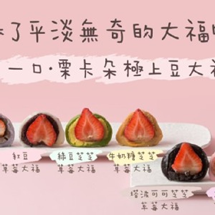 綠豆芝芝草莓大福６入