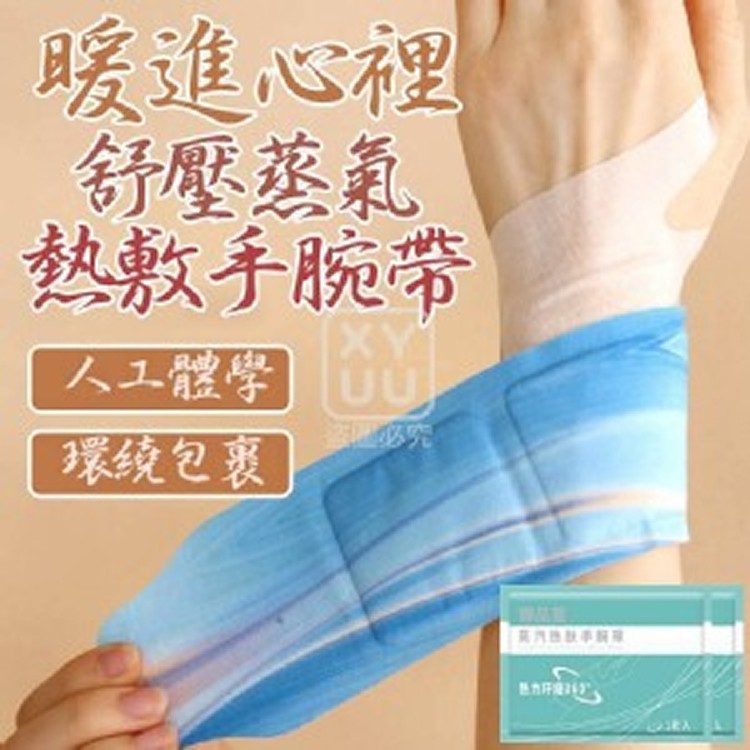🏠舒壓蒸氣熱敷手腕帶5入組❤️