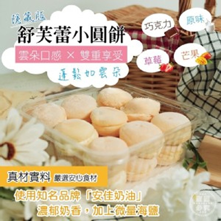 隱藏版舒芙蕾小圓餅