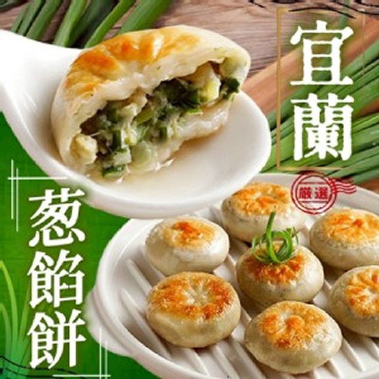 宜蘭蔥肉餡餅 (30入)