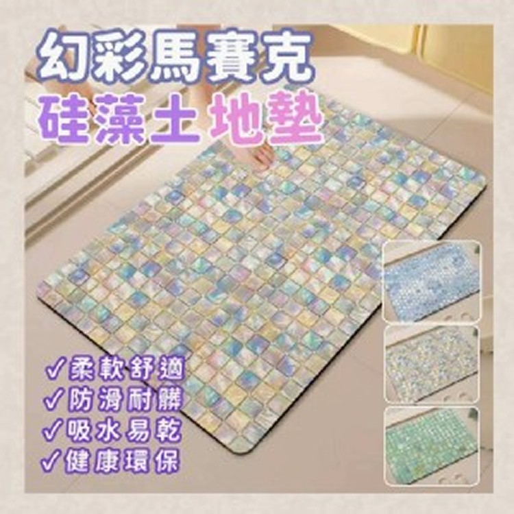 🏠幻彩馬賽克硅藻土地墊♥️