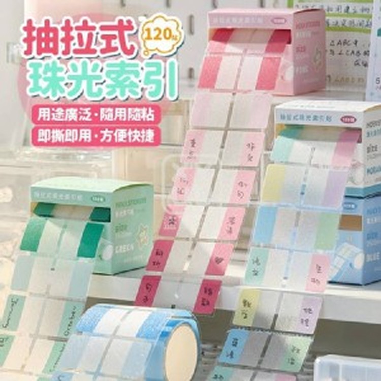 🏠抽拉式珠光索引片240貼❤️