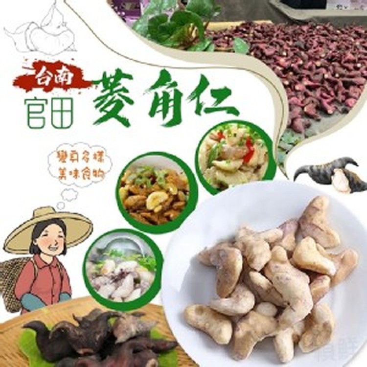 🔥台南官田菱角仁🔥200克