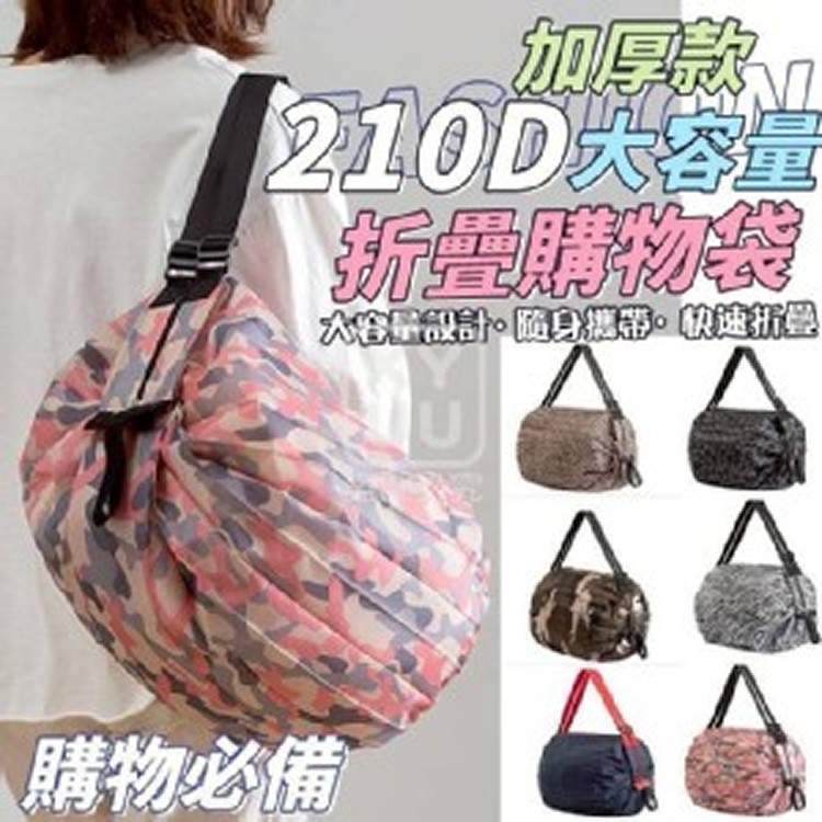 🏠210D加厚款大容量折疊購物袋♥️