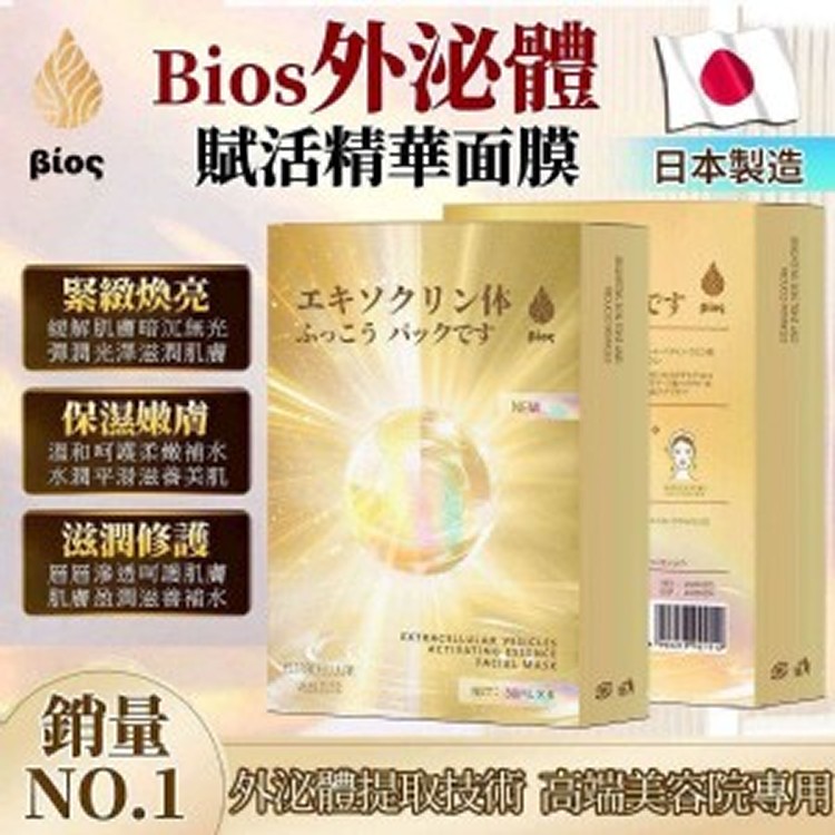 🧴 Bios 外泌體賦活精華面膜 ✨