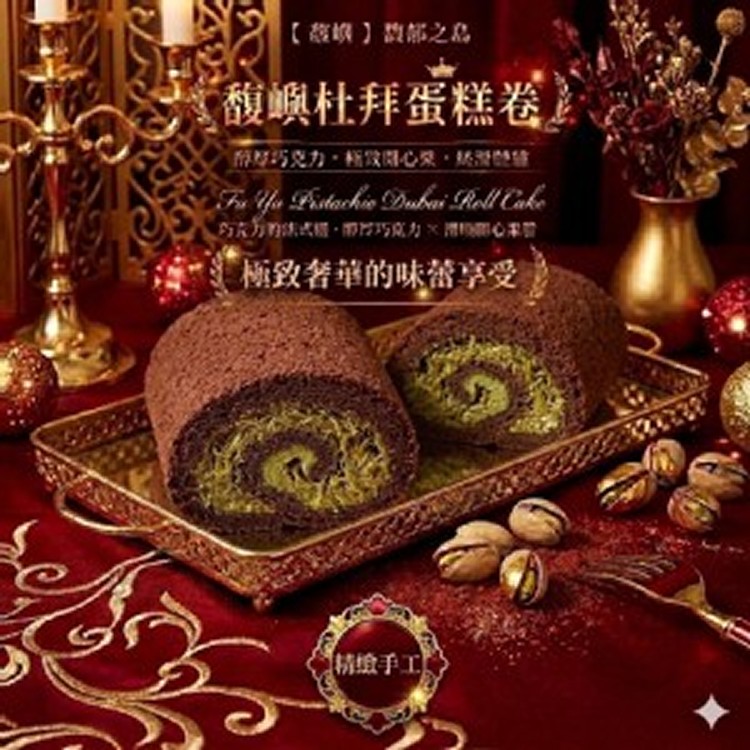 【馥嶼｜杜拜蛋糕卷】