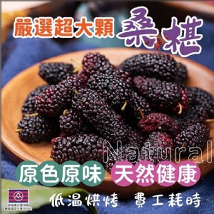 高雄大樹小農桑葚乾 120g