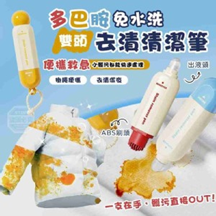 🏠多巴胺免水洗雙頭便攜救急去漬清潔筆