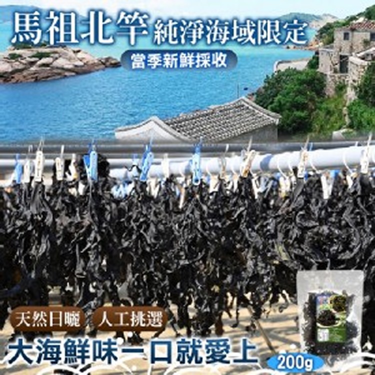 馬祖北竿天然海帶嫩芽 200g