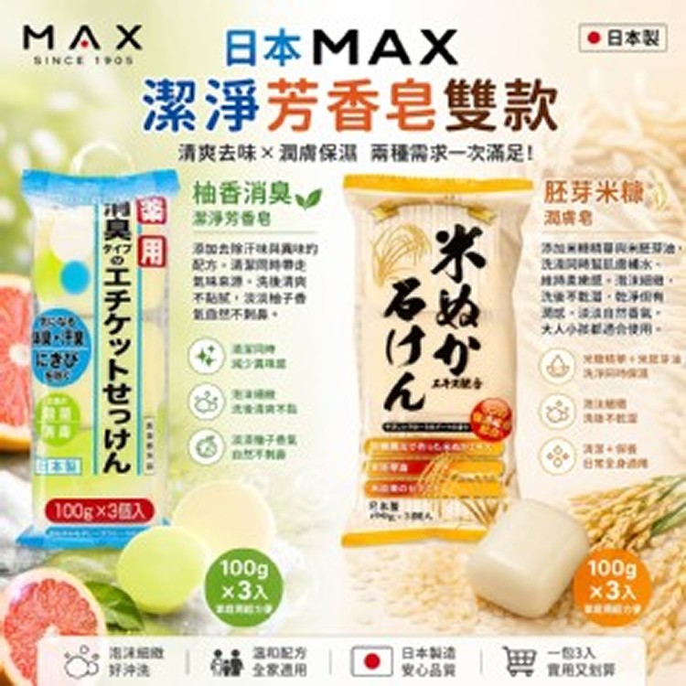 [日本製造🇯🇵MAX芳香皂系列2款/3入]