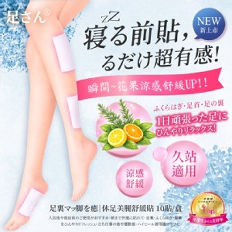 足さん®休足美腿舒緩貼(10貼/盒)