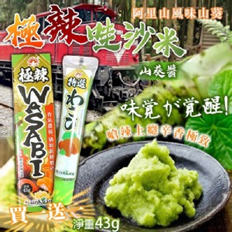 ⛰️阿里山風味🌄極辣山葵醬🌿1+1