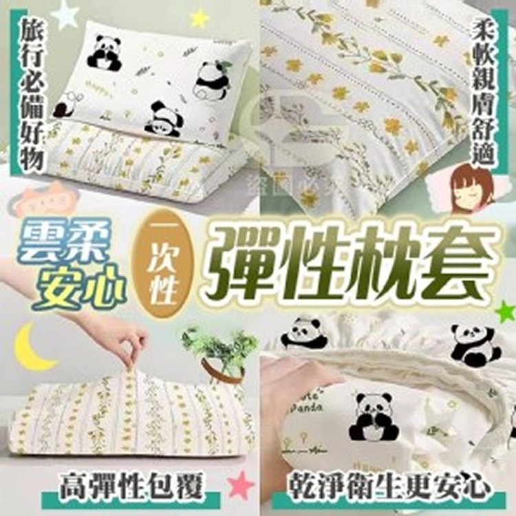 🏠雲柔安心一次性彈性枕套2入/包❤️