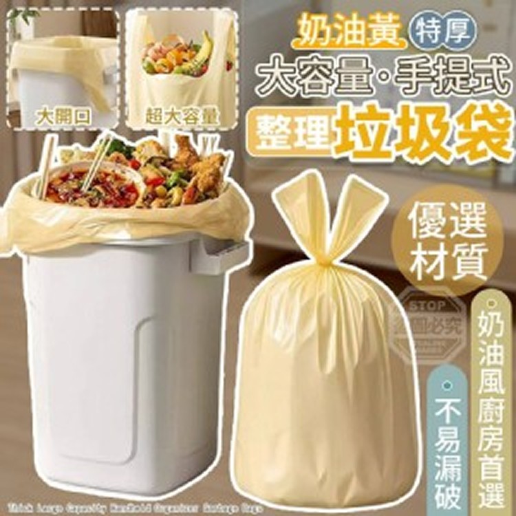 🏠奶油黃大容量手提式整理垃圾袋30入❤️ ⏰