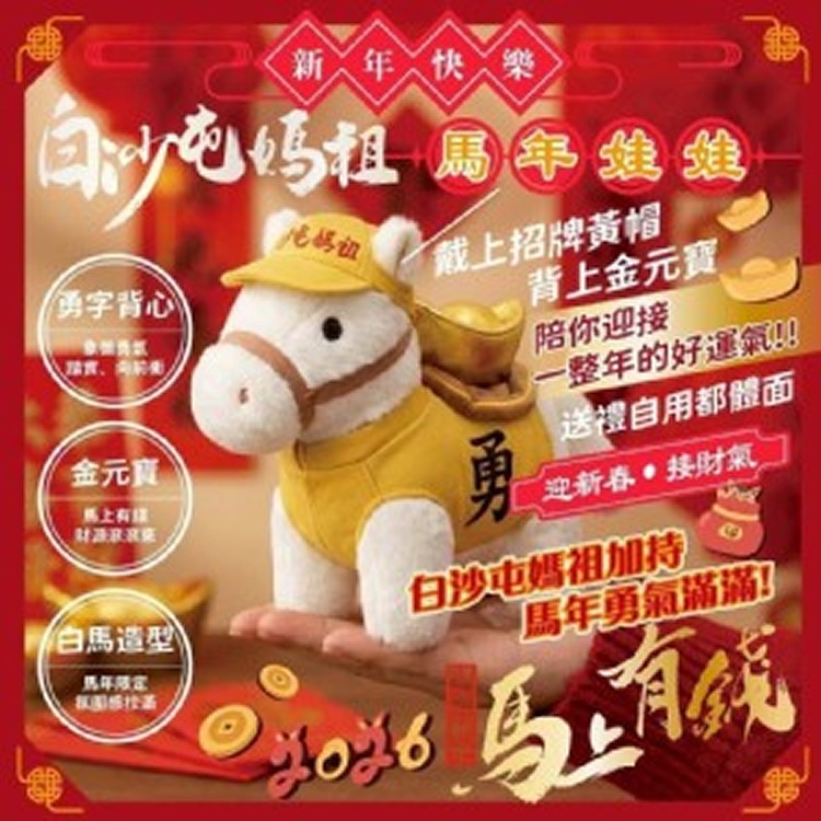 ✨ 白沙屯媽祖勇士・馬年娃娃 ✨