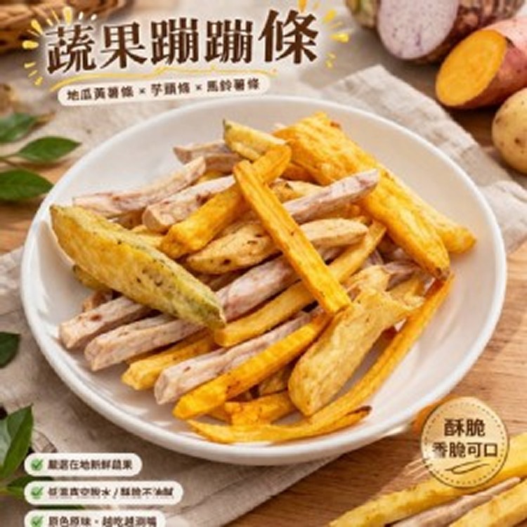 ❤️蔬果蹦蹦條❤️110g （地瓜 × 芋頭 × 馬鈴薯）