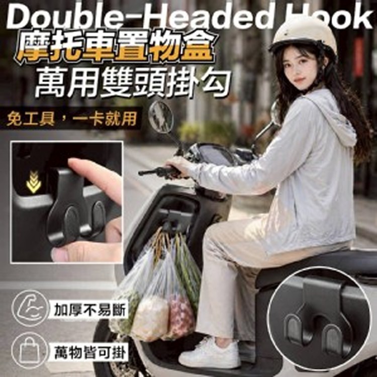 🏠摩托車置物盒萬用雙頭掛勾10入💖