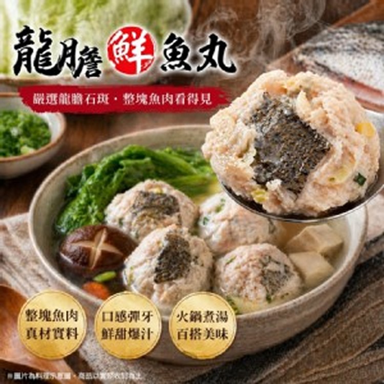 龍膽鮮魚丸～300g±10%包