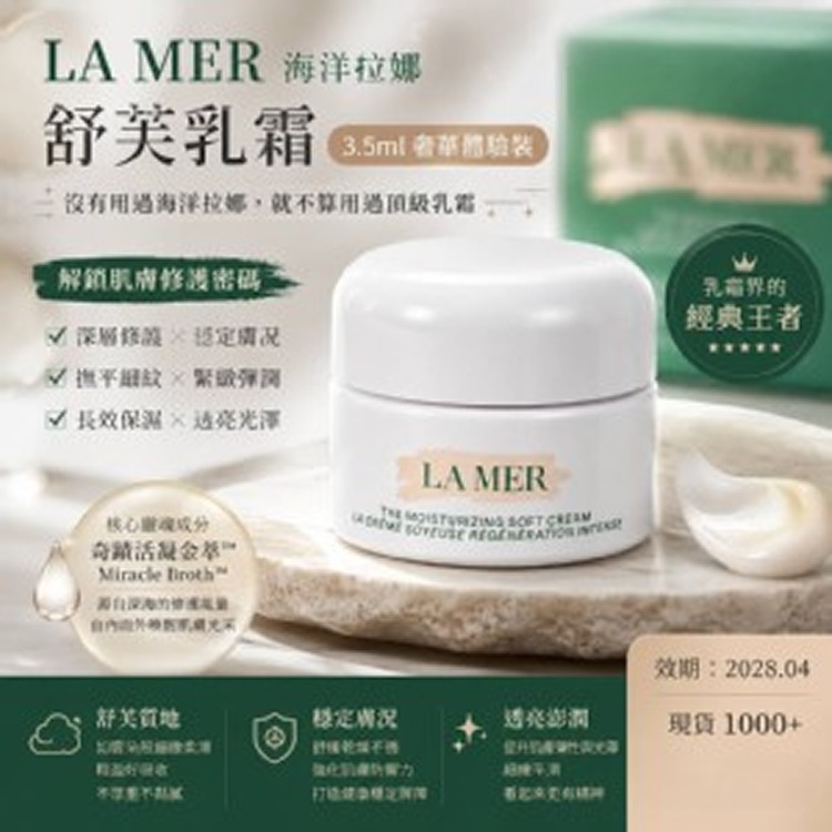 美國製造🇺🇸 LA MER 海洋拉娜 舒芙乳霜/3.5ml 奢華體驗裝