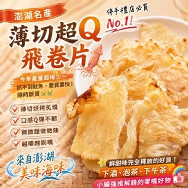 薄切超Q飛卷片 70g