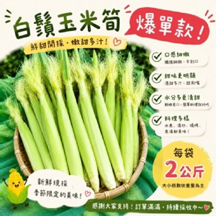 白鬚玉米筍 每袋2公斤