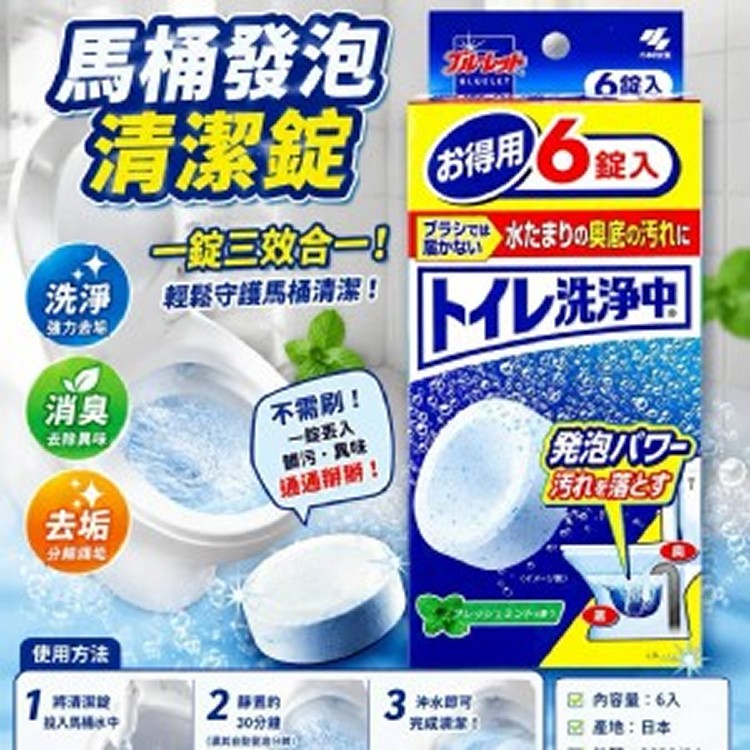 [日本製造🇯🇵小林製藥 馬桶發泡清潔錠/6入]