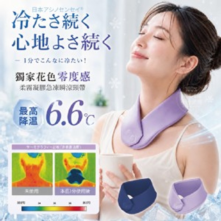 日本🇯🇵 アシノセンセイ® 零度感柔霧凝膠急凍瞬涼頸帶系列