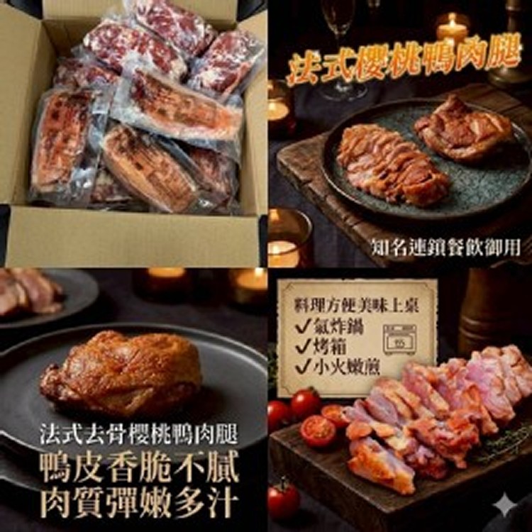法式櫻桃鴨腿