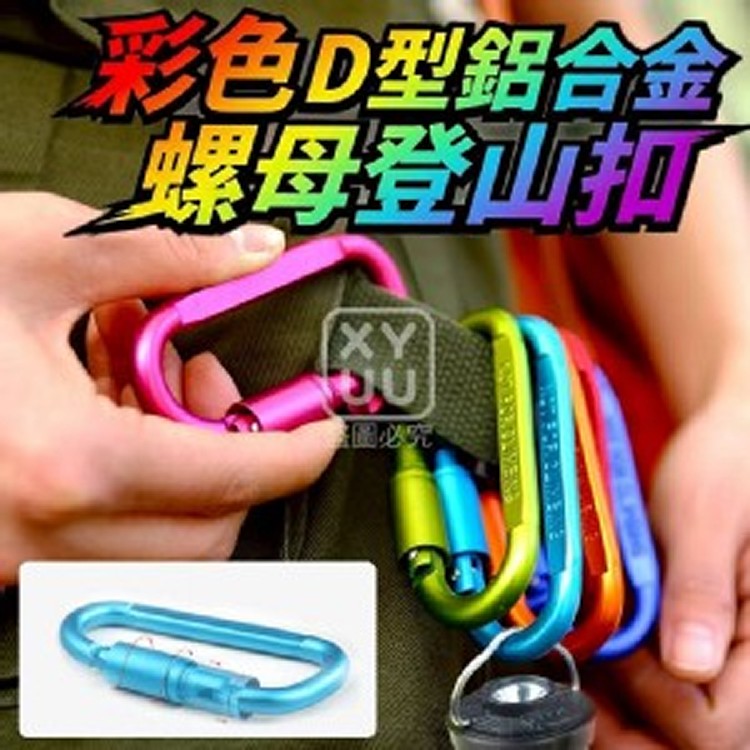 🏠彩色D型鋁合金螺母登山扣5入❤️
