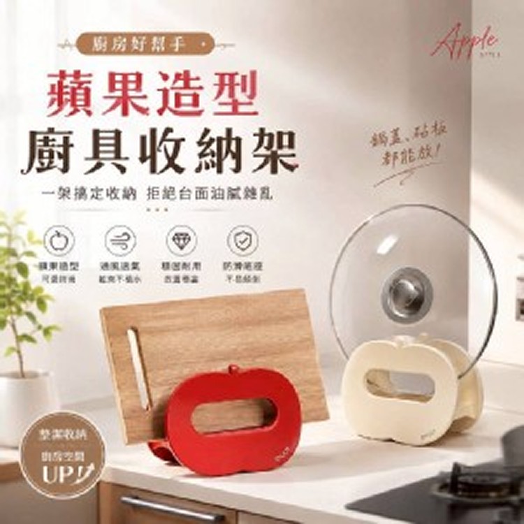 🏠蘋果造型廚具收納架❤️