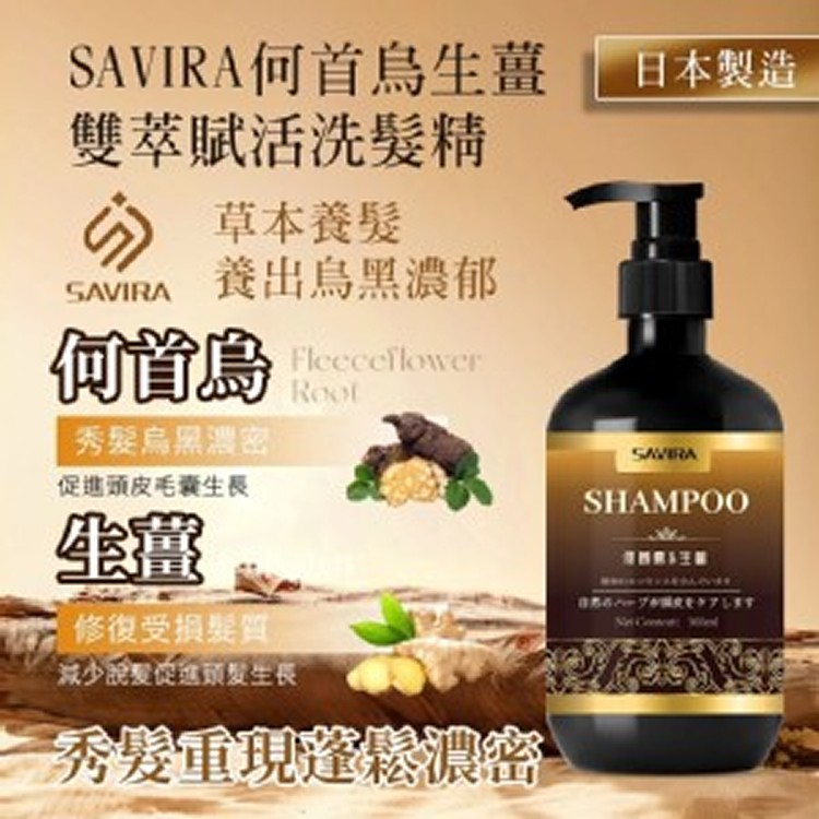 Savira 何首烏生薑雙萃賦活洗髮精 500ml