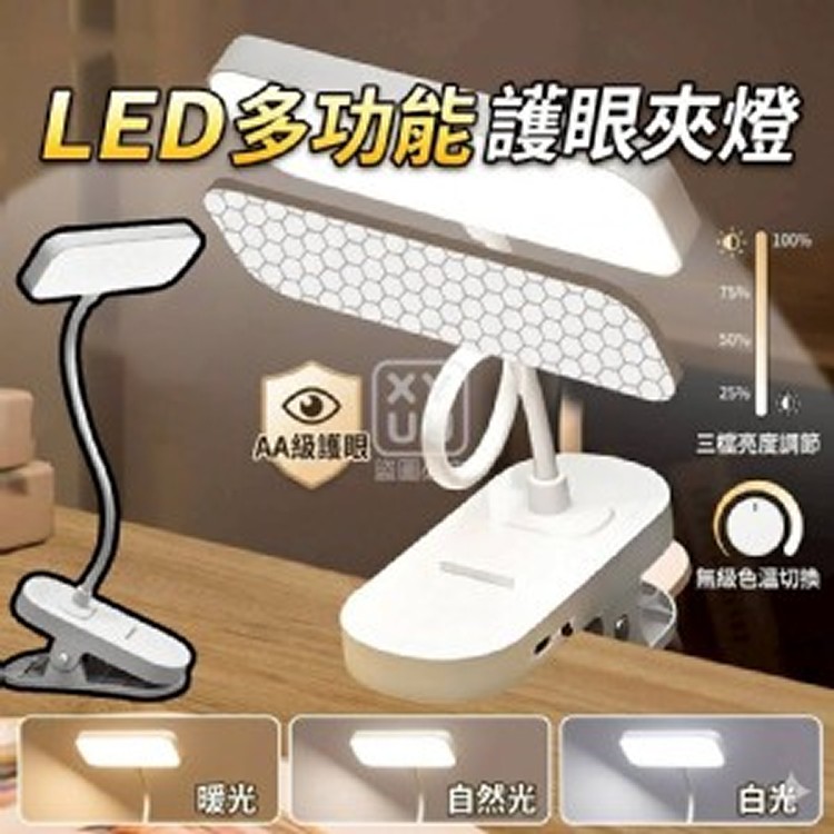 🏠LED多功能護眼夾燈