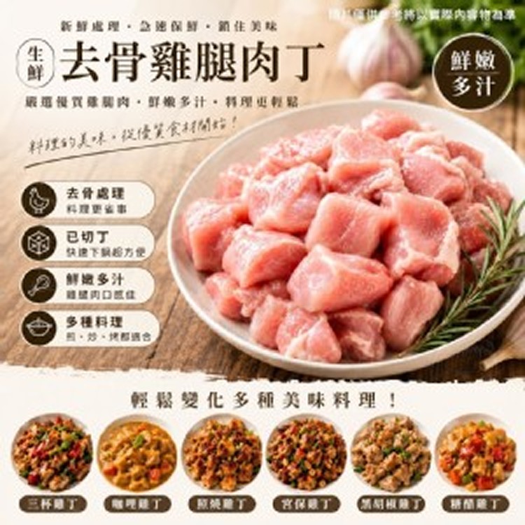生鮮去骨雞腿肉丁 （300g±10%/包）