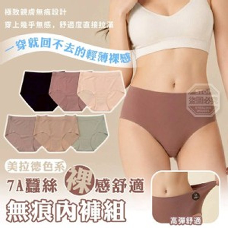 🏠加大美拉德蠶絲裸感無痕內褲6入組❤️
