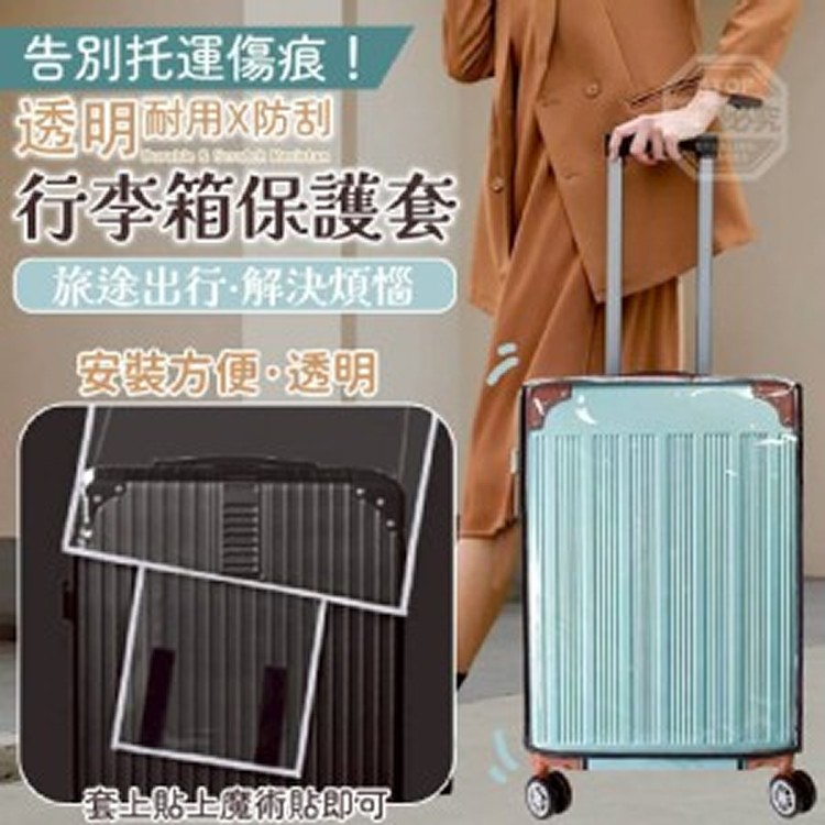 告別託運傷痕🏠耐用防刮行李箱保護套20吋