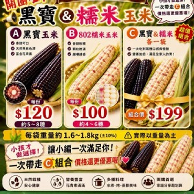 黑寶＋糯米 各一袋